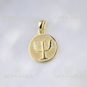 Подвеска из жёлтого золота с символом психологии - греческой буквой пси (Вес: 3 гр.)