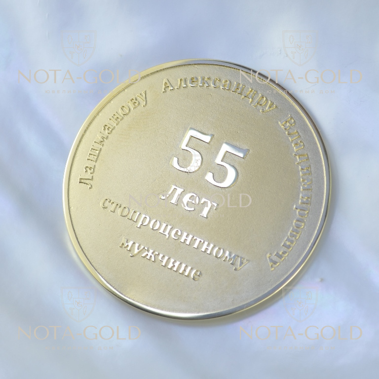 Юбилейный 55 иркутск. Медаль с юбилеем именная. Именная медаль 55 лет 1985. Фото именная медаль к 55 летию Станиславу.