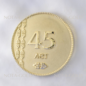 Именная подарочная медаль из жёлтого золота с гравировкой на юбилей 45 лет (Вес: 23 гр.)