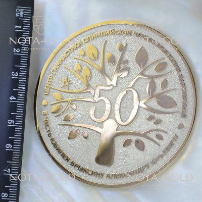 Медаль из серебра с позолотой в подарок на юбилей 50 лет (Вес 77 гр.)