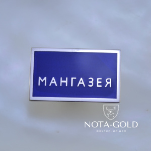 Корпоративный значок из белого золота с логотипом компании (Вес: 4 гр.)