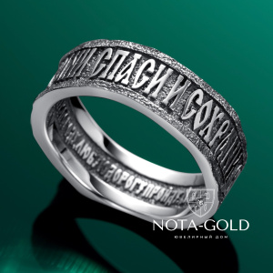 Кольцо с молитвой Спаси и Сохрани из белого золота с фактурной поверхностью (Вес 10 гр.)