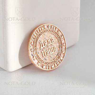 Сувенирная медаль монета Дяде Паше из золота с подводной лодкой и гравировкой (Вес: 35 гр.)