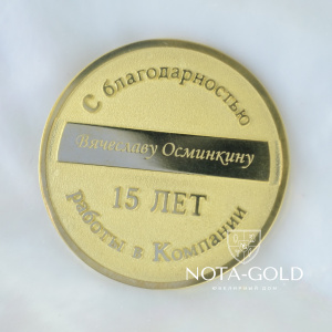 Именная корпоративная медаль с логотипом компании из серебра с позолотой (Вес 22 гр.)