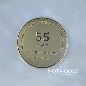 Именная медаль из жёлтого золота на юбилей мужчине 55 лет (Вес: 21 гр.)