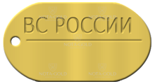Сувенирный золотой жетон военнослужащего РФ (ВС РОССИИ) под гравировку (Вес: 17 гр.)