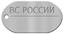 Сувенирный серебряный жетон военнослужащего РФ (ВС РОССИИ) под гравировку (Вес: 12 гр.)