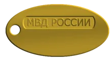 Сувенирный золотой жетон Министерство внутренних дел РФ (МВД России) под гравировку (Вес: 16 гр.)