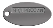 Сувенирный серебряный жетон Министерство внутренних дел РФ (МВД России) с гравировкой (Вес: 11 гр.)