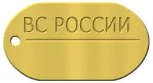 Сувенирный золотой жетон военнослужащего РФ (ВС РОССИИ) под гравировку (Вес: 17 гр.)