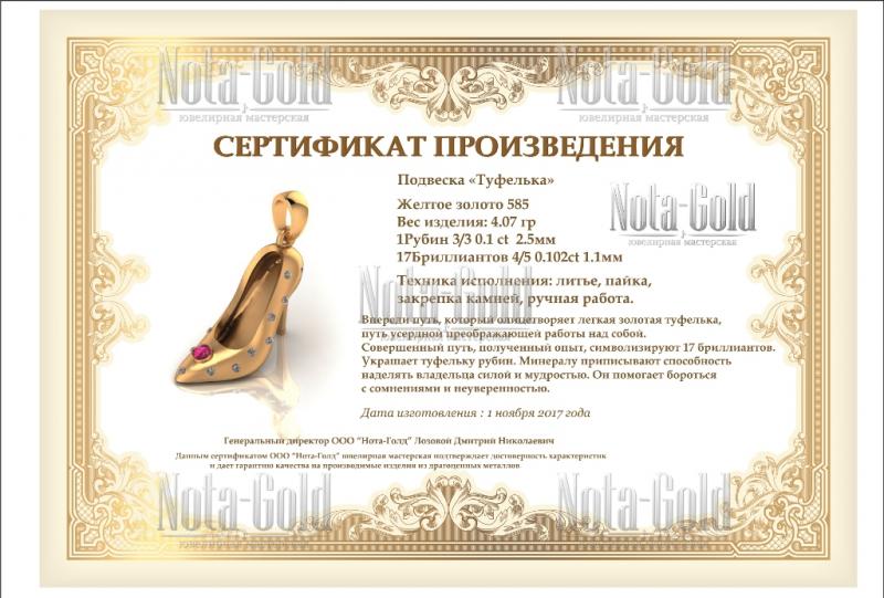 Сертификат туфелька