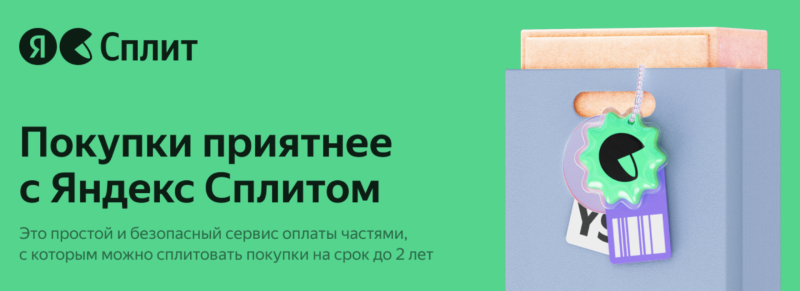 Яндекс Сплит: удобная оплата сразу или частями