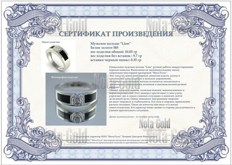 Сертификат кольцо со львом